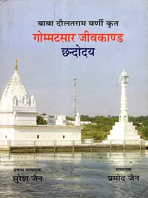 गोम्मटसार जीवकाण्ड छन्दोदय: Gommatasara Jivakanda Chhandodaya (By Baba Daulatram Varni, Nainagiri)