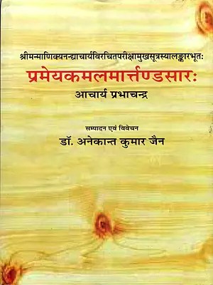 प्रमेयकमलमार्त्तण्डसारः Pramey Kamal Martand Sarah