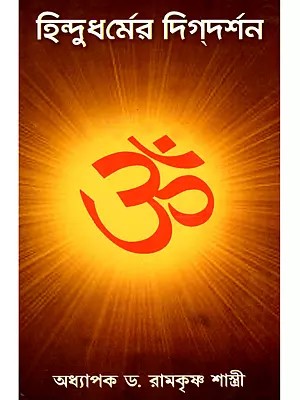 হিন্দুধর্মের দিগ্দর্শন- Hindudharma Digdarashan (Bengali)