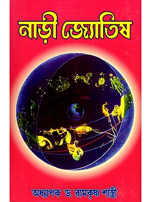 নাড়ী জ্যোতিষ- Nadi Jyotish (Bengali)