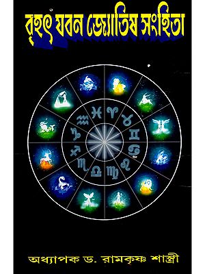 বৃহৎ যবন জ্যোতিষ সংহিতা- Brihat Yavan Jyotish Samhita (Bengali)