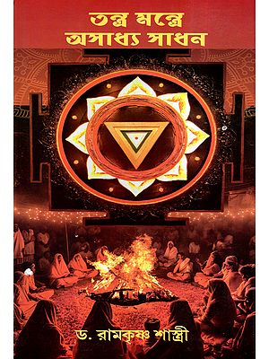 তন্ত্র মন্ত্রে অসাধ্য সাধন- Tantra Mantra Asadhya Sadhana (Bengali)