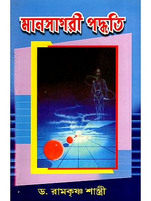 মানসাগরী পদ্ধতি- Manasagari Paddhati (Bengali)