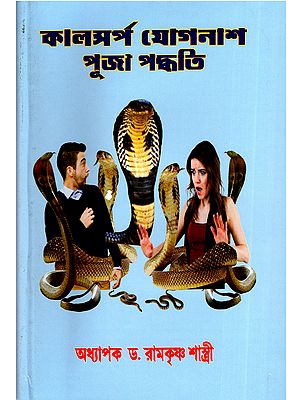 কালসর্প যোগনাশ পূজা পদ্ধতি- Kalasarpa Yoganash Puja Paddhati (Bengali)
