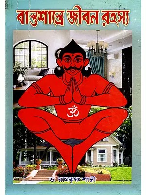 বাস্তুশাস্ত্রে জীবন রহস্য- Vastushastra Jivana Rahasya (Bengali)