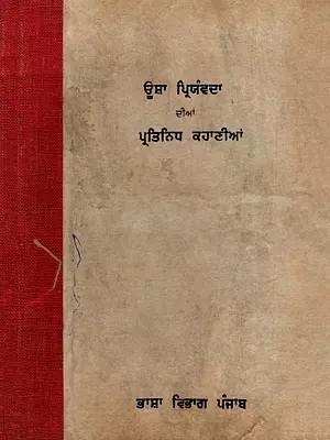 ਊਸ਼ਾ ਪ੍ਰਿਯੰਵਦਾ  ਦੀਆਂ  ਪ੍ਰਤਿਨਿਧ ਕਹਾਣੀਆਂ- Usha Priyamvada Dian Pratinidh Kahanian in Punjabi (An Old and Rare Book)