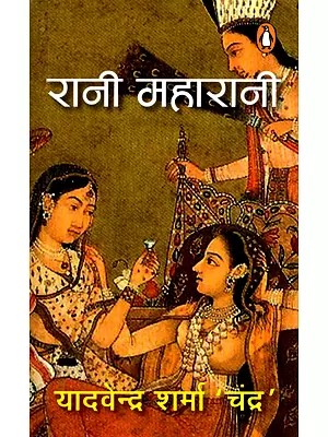 रानी महारानी- Rani Maharani