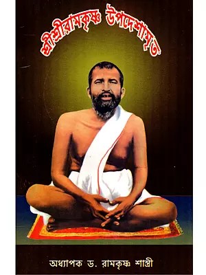শ্রীশ্রীরামকৃষ্ণ উপদেশামৃতে- Sri Sri Ramakrishna Upadesha Amrit (Bengali)