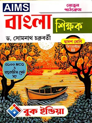 নোতুন পাঠ্যক্রম বাংলা শিক্ষক: AIMS- New Curriculum Bangla Teacher (C'Master III, 3100 MCQs with 3 Practice Sets) Bengali