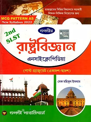 রাষ্ট্রবিজ্ঞান এনসাইক্লোপিডিয়া: Political Science Encyclopedia (Post Graduate XI - XII, for the Recruitment of Assistant Teachers in Various State-Level Schools) Bengali