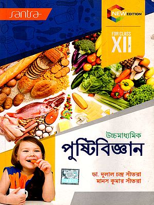 পুষ্টিবিজ্ঞান উচ্চমাধ্যমিক: Nutrition Science Higher Secondary for Class- 12 (Bengali)