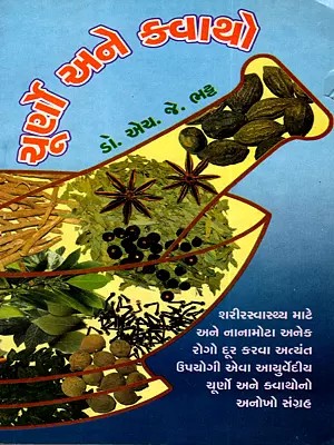 ચૂર્ણો અને ક્વાથો- Powders and Decoctions- Useful for Health (An Old and Rare BookGujarati)