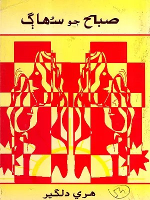 صبح جو شهاب شاعري: Subuh Jo Suhag- Morning Muse (Poetry in Sindhi)