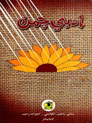 ادبي چمن: Adabi Chaman-2014- Annual Literary Journal (Sindhi)
