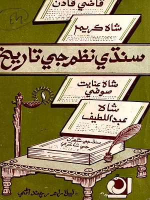 سندي نظير جي تاريخ: Sindhi Nazam ji Tarikh- History of Sindhi Poetry (Sindhi) (An Old and Rare Book)