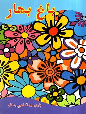 باغ بهار: Bagh Bahar, March-2011 (Children's Magazine in Sindhi)