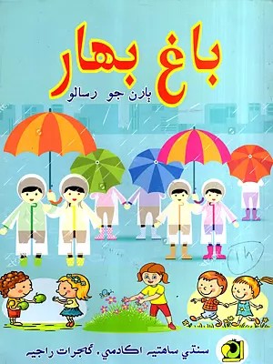باغ بهار: Bagh Bahar-2016 (Children's Magazine in Sindhi)