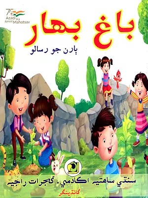 باغ بهار: Bagh Bahar-2022 (Children's Magazine in Sindhi)