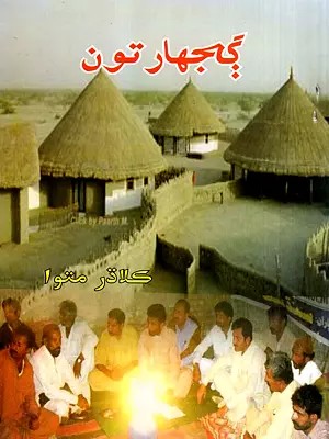 گجهارتون: Goujharatun (Sindhi)