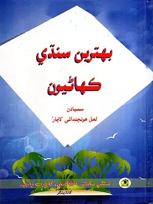 بهترین سندي کھائيون: Bahitareen Sindhi Kahaniun- Gujarat Rajya Golden Jubilee Silsile Mein (Sindhi)