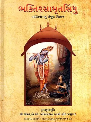 ભક્તિરસામૃતસિંધુ: Bhakti Rasamurta Sindhu- The Complete Science of Devotional Yoga (Gujarati)