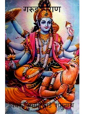 गरुड़ पुराण: Garuda Purana