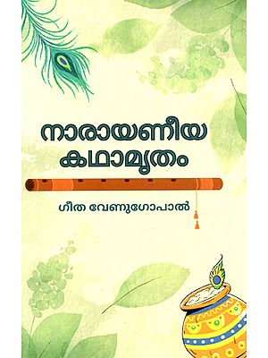 നാരായണീയ കഥാമൃതം: Narayaniya Kathamrutham (Malayalam)