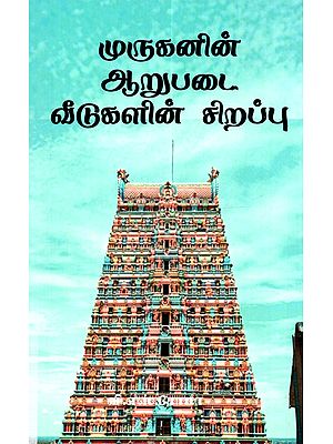 முருகனின் ஆறுபடை வீடுகளின் சிறப்பு: Murugan-in Arupadai Veedugalin Sirappu (Tamil)