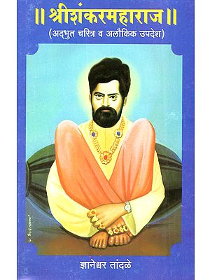 श्रीशंकरमहाराज [ चरित्र व उपदेश ]: Sri Shankar Maharaj [Charitra Va Updesha (Marathi)