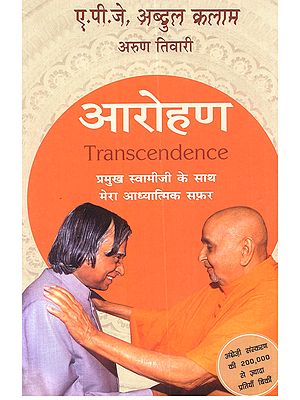 आरोहण: प्रमुख स्वामीजी के साथ मेरा आध्यात्मिक सफ़र: Aarohan- Pramukh Swamiji Ke Saath Mera Aadhyatmik Safar