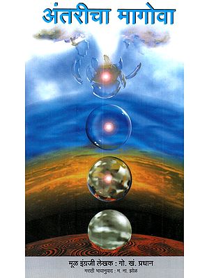 अंतरीचा मागोवा: Antaricha Magova (Marathi)