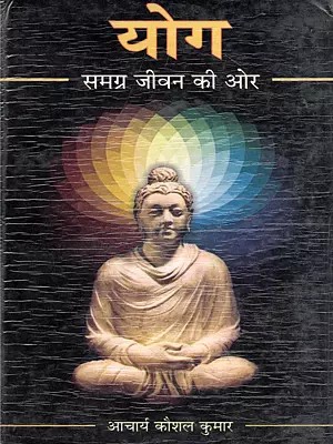 योग: समग्र जीवन की ओर- Yoga: Towards a Holistic Life