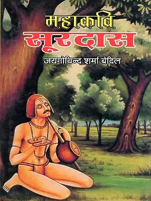 महाकवि सूरदास- Mahakavi Surdas: Ashta Sampraday Ke Shri Krishna Bhakt Shiromani (Vyaktitva Evam Krititva)