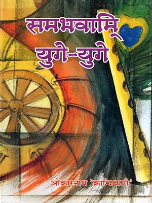 समभवामि युगे युगे- Sambhavami Yuge Yuge