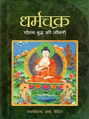 धर्मचक्र: गौतम बुद्ध की जीवनी- Dharmachakra: Biography of Gautam Buddha
