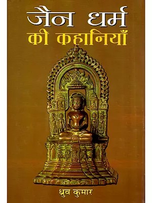 जैन धर्म की कहानियाँ- Stories of Jainism