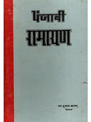 पंजाबी रामायण- Punjabi Ramayana in Punjabi (An Old and Rare Book)