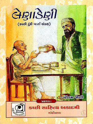 લેણાડેણી- કચ્છી ટુંકી વાર્તા સંગ્રહ: Lena Deni- Kutchi Short Story Collection (Gujarati)
