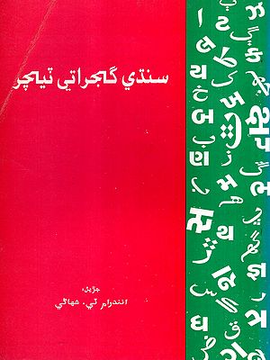 سندي گجراتي نیچر: Sindhi Gujarati Teacher