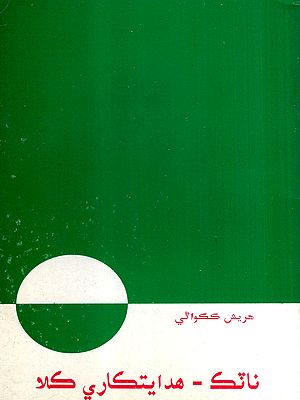 نائك - هدايتكاري كلا: Natak- Hidayatkari Kala (Sindhi)