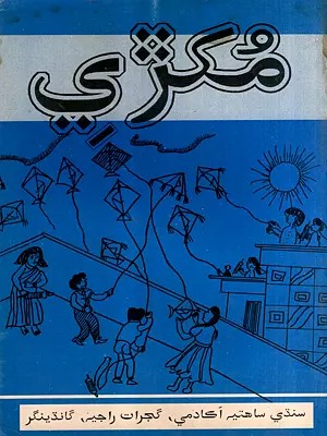 مكري: Mukhdi- Children's Magazine in Sindhi (An Old and Rare Book)