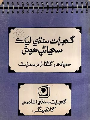 گجرات سندي ليكك واقفيت كوش: Gujarati Sindhi Lekhak Vakfiyat Kosh in Sindhi (An Old and Rare Book)