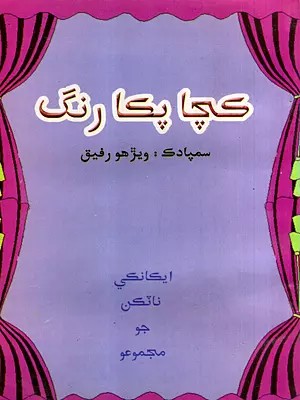 کچا پکا رنگ: Katcha Pakka Rang- Collection of One Act Plays in Sindhi (Sindhi)