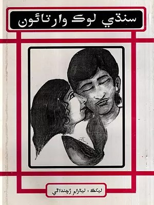 سنڌي لوك وارتائون: Sindhi Folk Stories in Sindhi (An Old and Rare Book)