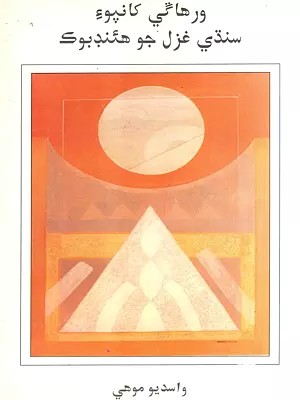 ورهاي کانپوءِ سنڌي غزل جو هئنډبوك: Handbook of Sindhi Ghazals After the Partition (Sindhi)