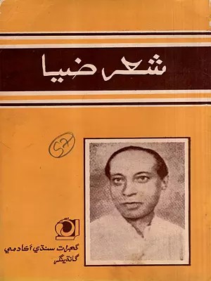 شعر ضيا: Shaire Zia- Collection of Poems in Sindhi (An Old and Rare Book)