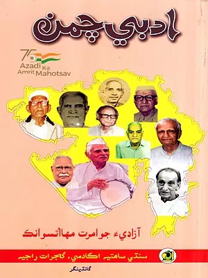 ادبي چمن: Adabi Chaman-2022- Annual Literary Journal (Sindhi)