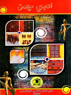 ادبي چمن: Adabi Chaman-2011- Annual Literary Journal (Sindhi)