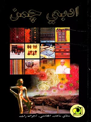 ادبي چمن: Adabi Chaman-2009- Annual Literary Journal (Sindhi)
