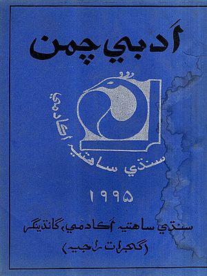 ادبي چمن: Adabi Chaman-1995- Annual Literary Journal in Sindhi (An Old and Rare Book)